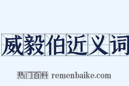 威毅伯近义词是什么意思的图片